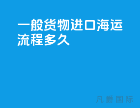 一般货物进口海运流程多久