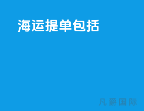 海运提单包括