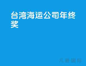 台湾海运公司年终奖