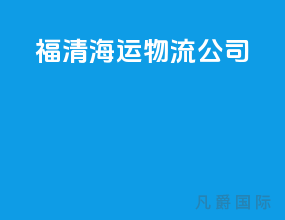 福清海运物流公司