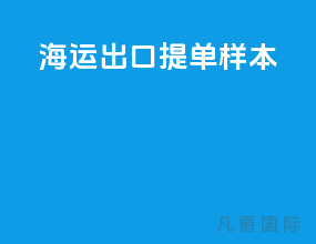 海运出口提单样本