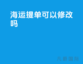 海运提单可以修改吗