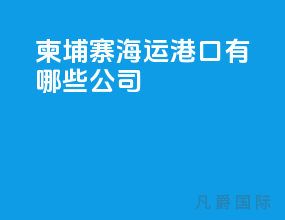 柬埔寨海运港口有哪些公司