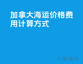 加拿大海运价格费用计算方式