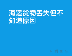 海运货物丢失但不知道原因