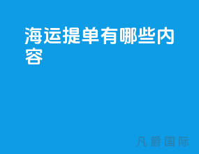 海运提单有哪些内容