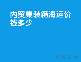 内贸集装箱海运价钱多少