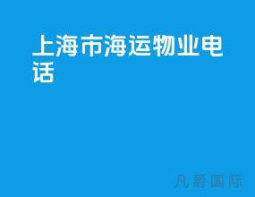 上海市海运物业电话