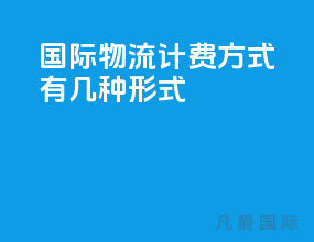 国际物流计费方式有几种形式