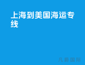 上海到美国海运专线