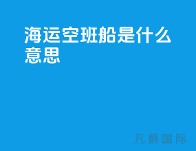 海运空班船是什么意思