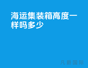 海运集装箱高度一样吗多少