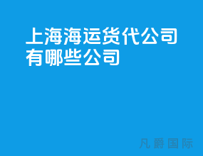 上海海运货代公司有哪些公司