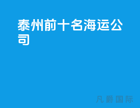 泰州前十名海运公司