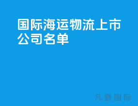 国际海运物流上市公司名单