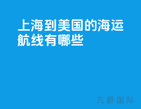 上海到美国的海运航线有哪些