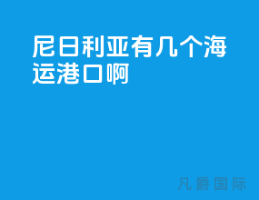 尼日利亚有几个海运港口啊