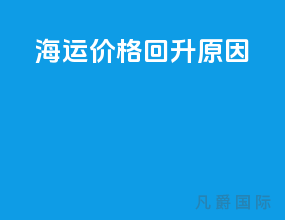 海运价格回升原因