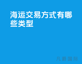 海运交易方式有哪些类型