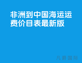 非洲到中国海运运费价目表最新版
