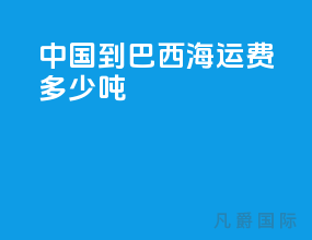 中国到巴西海运费多少吨