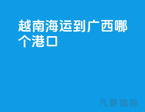 越南海运到广西哪个港口