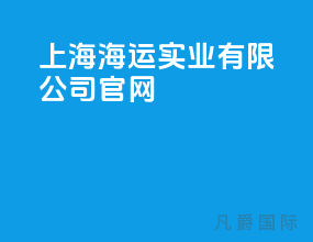 上海海运实业有限公司官网