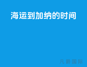海运到加纳的时间