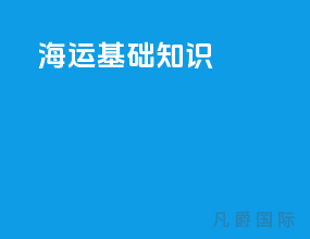 海运基础知识