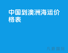 中国到澳洲海运价格表