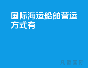 国际海运船舶营运方式有