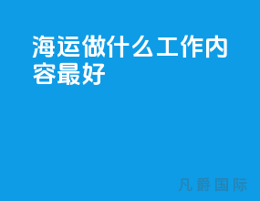 海运做什么工作内容最好