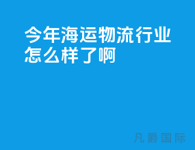今年海运物流行业怎么样了啊