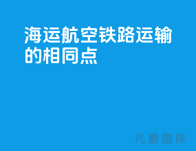 海运航空铁路运输的相同点