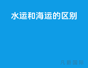 水运和海运的区别