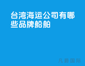 台湾海运公司有哪些品牌船舶