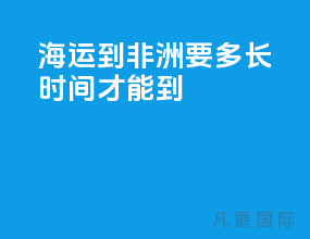 海运到非洲要多长时间才能到
