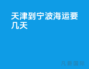 天津到宁波海运要几天