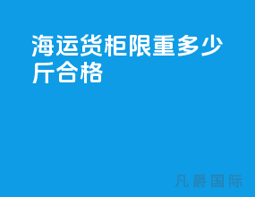 海运货柜限重多少斤合格