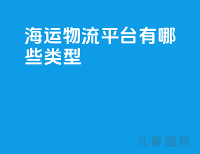 海运物流平台有哪些类型