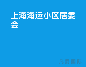 上海海运小区居委会