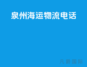 泉州海运物流电话