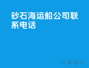 砂石海运船公司联系电话
