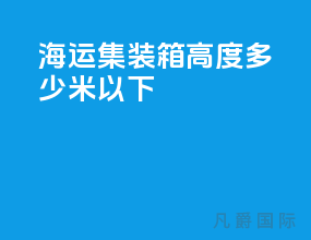 海运集装箱高度多少米以下