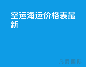 空运海运价格表最新