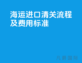 海运进口清关流程及费用标准