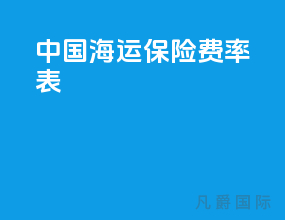 中国海运保险费率表