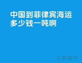 中国到菲律宾海运多少钱一吨啊