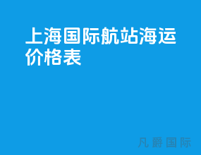 上海国际航站 海运价格表