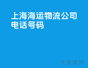 上海海运物流公司电话号码